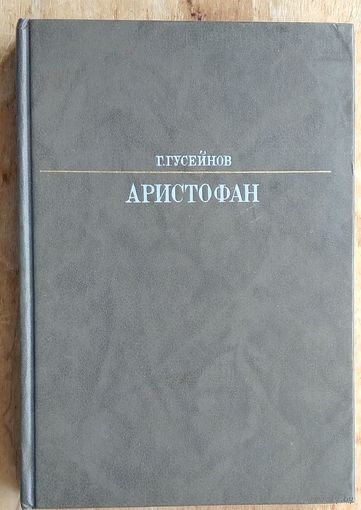 Гусейнов Г. Аристофан. Серия: Жизнь в искусстве.