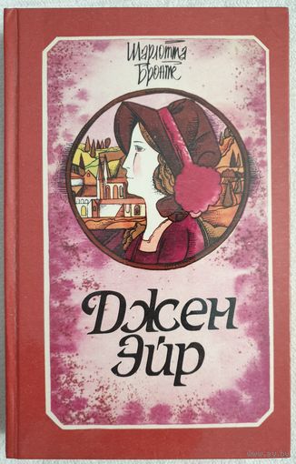 Джен Эйр | Бронте Шарлотта