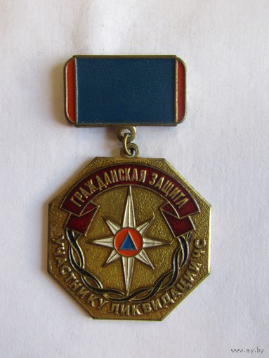 Знак. Значок. "Гражданская защита". "Участнику ликвидации ЧС черезвычайных ситуаций, последствий аварии". Тяжёлый. МЧС.