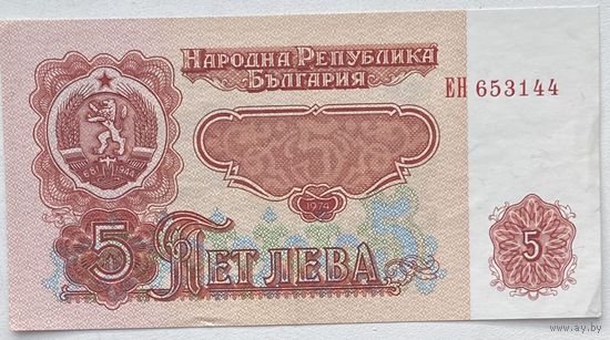 Болгария 5 лева 1974 г.
