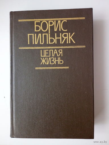 Борис Пильняк. Целая жизнь.