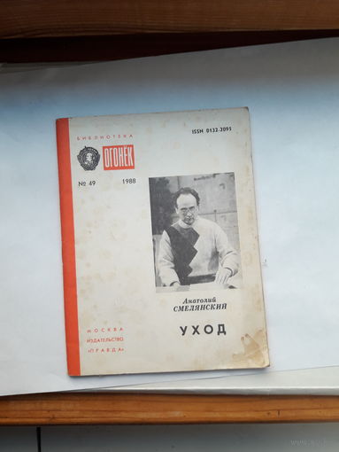 Смелянский Уход Биюлиотека Огонек 1988-49