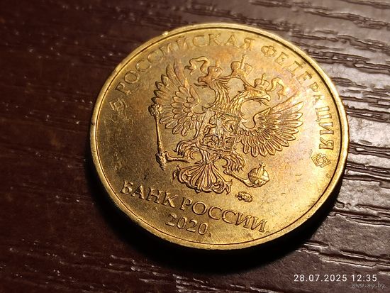 10 рублей 2020