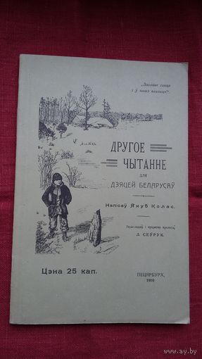 Якуб Колас - Другое чытанне для дзяцей беларусаў (факсіміле з выдання 1910 г.)