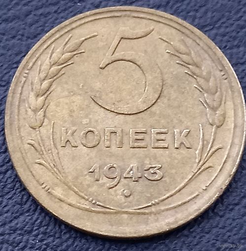 5 копеек 1943