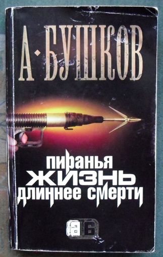 Пиранья. Жизнь длиннее смерти. А. Бушков.