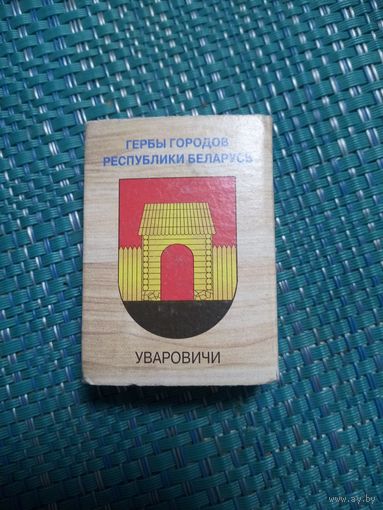 Спичечный коробок. УВАРОВИЧИ