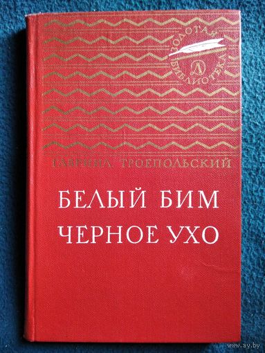 Г. Троепольский. Белый Бим черное ухо // Иллюстратор: О. Верейский // Серия: Золотая библиотека