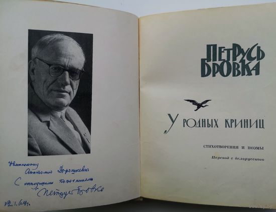 Петрусь Бровка. У родных криниц. С автографом