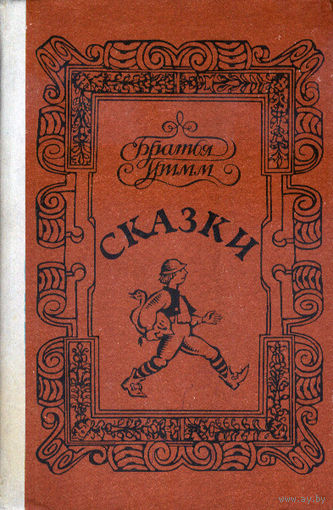 Сказки. Братья Гримм