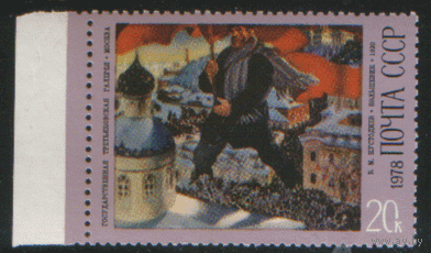 Заг. 4752. 1978. Картина б.М. кустодиева "Большевик". Чист.