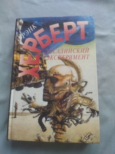 Фрэнк Херберт(Герберт). Досадийский эксперимент. Серия: Фрэнк Херберт. От создателя "Дюны".