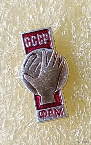 Гандбол федерация СССР (лег. мет.)
