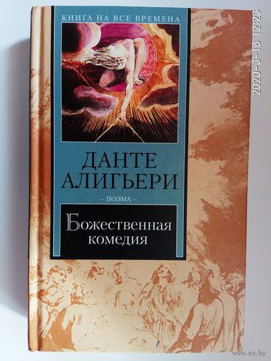 Данте Алигьери. Божественная комедия. 2001г.