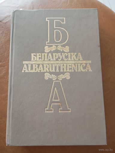 Беларусика Albaruthenica книга #3