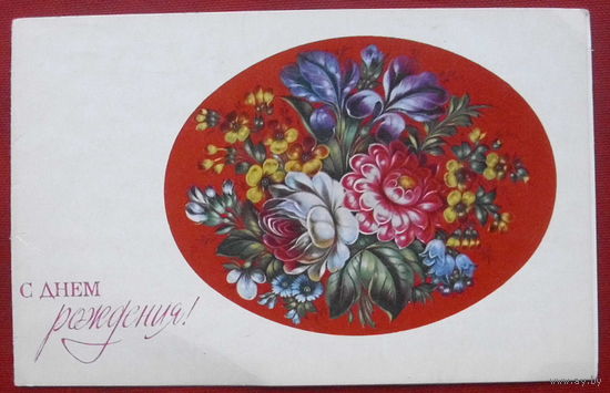 С днём рождения! Подписанная. Двойная. 1971 года. 123.