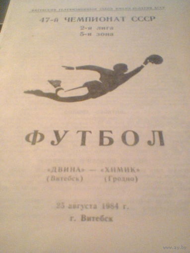 25.08.1984--Двина Витебск--Химик Гродно
