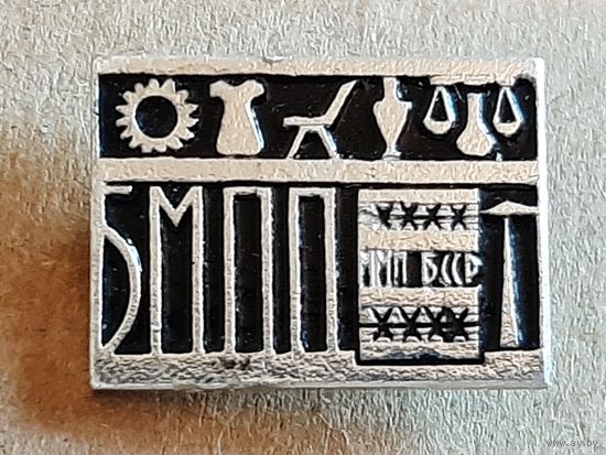 Значок БМПП ММП БССР.