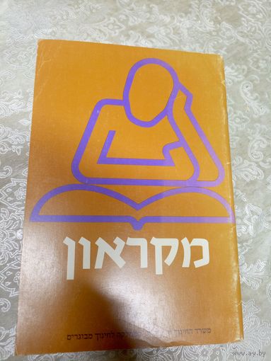 Книга на иврите\17д