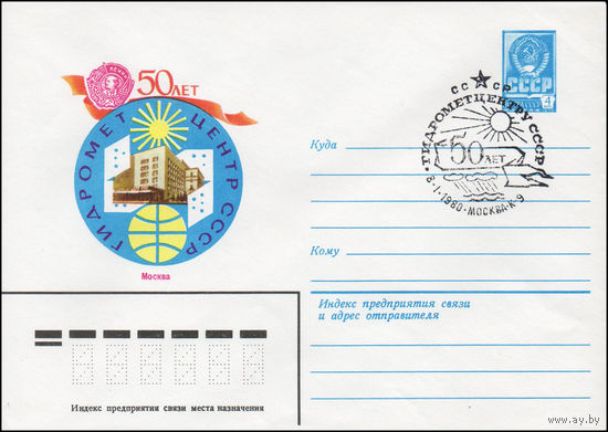 Художественный маркированный конверт СССР со спецгашением N 13907 (12.11.1979) 50 лет Гидрометцентр СССР  Москва