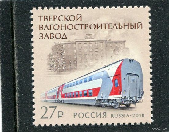 Россия 2018. Тверской вагоностроительный завод