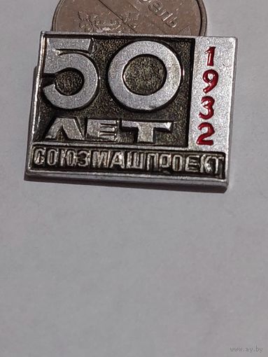 Значок " Союзмашпроект 50 лет "