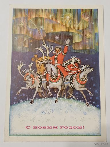 Открытка ,,С Новым Годом! '' худ. А. Якунин 1972 г.