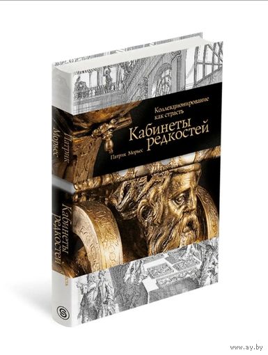 Патрик Морьес. Кабинеты редкостей. Коллекционирование как страсть