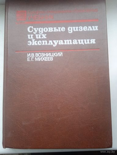 Судовые дизели и их эксплуатации