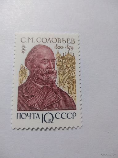 СССР 1991 С. М. СОЛОВЬЁВ