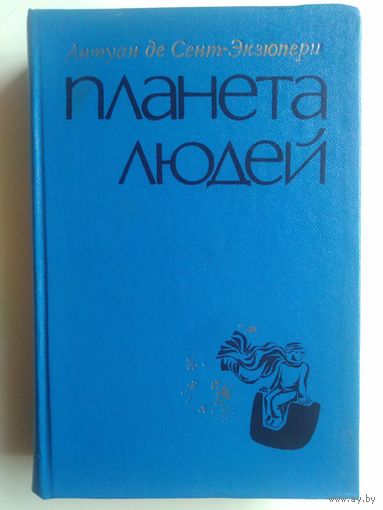 Антуан де Сент-Экзюпери. Планета людей. 1976 год.