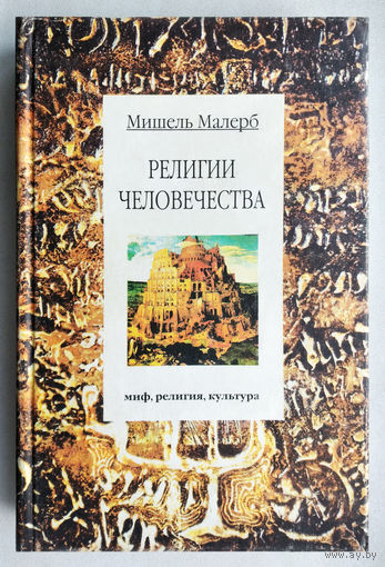 "Религии человечества"Малерб
