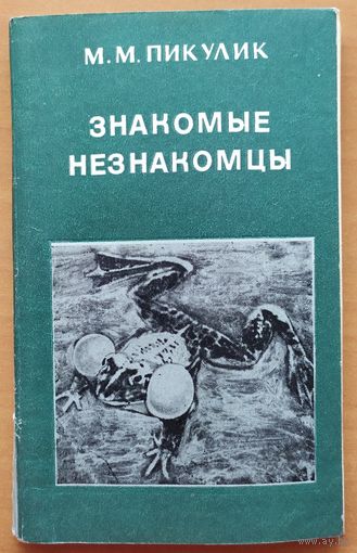 ЗНАКОМЫЕ НЕЗНАКОМЦЫ