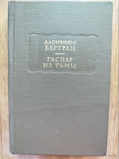 Алоизиюс Бертран. Гаспар из тьмы.(серия "Литературные памятники")
