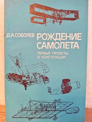 Д. Соболев РОЖДЕНИЕ САМОЛЕТА