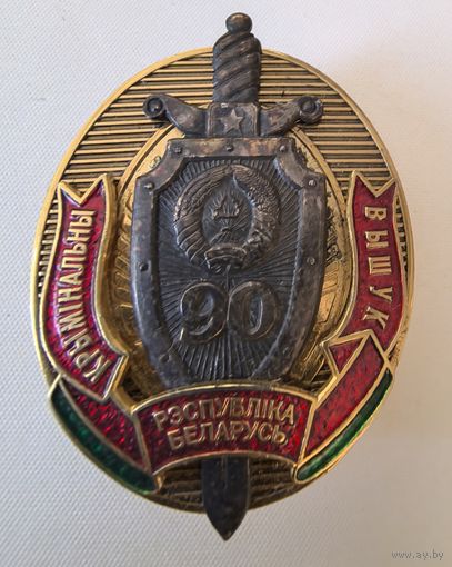 УГОЛОВНЫЙ РОЗЫСК. 90 лет. РЕСПУБЛИКА БЕЛАРУСЬ МВД. МИЛИЦИЯ СЭНС. накладной. тяж. мет. краска..