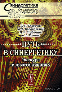 Путь в синергетику. Экскурс в десяти лекциях. Б. П. Безручко, А. А. Короновский, Д. И. Трубецков, А. Е. Храмов Серия Синергетика: от прошлого к будущему 2010 мягкая обложка
