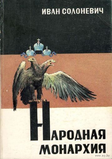 Солоневич И.Л. "Народная монархия"