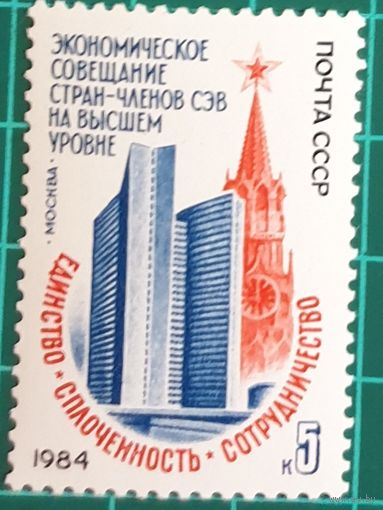 1984 Конференция Совета экономической взаимопомощи, Москва CCCP