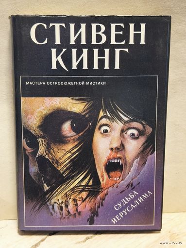 Кинг Стивен - Судьба Иерусалима