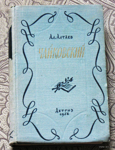 Ал.Алтаев Чайковский
