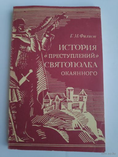 Г. М. Филист. История "преступлений" Святополка Окаянного.