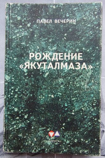 Рождение Якуталмаза. Павел Вечерин