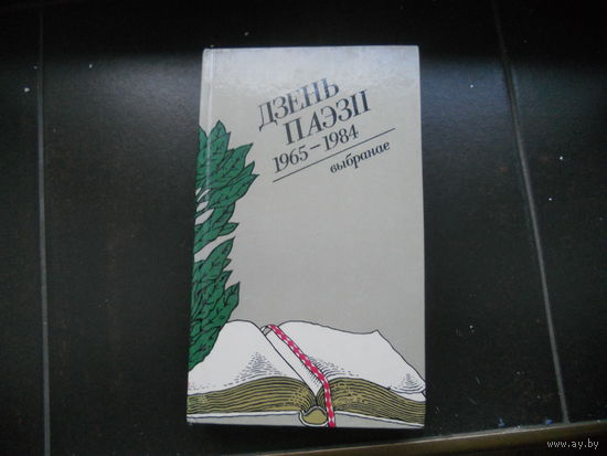 Дзень паэзіі 1965 - 1984 выбраннае