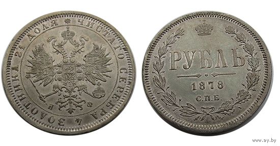1 рубль 1878 в отличном состоянии!