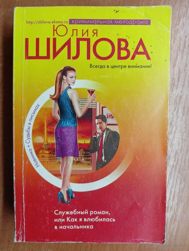 Юлия Шилова "Служебный роман, или Как я влюбилась в начальника"