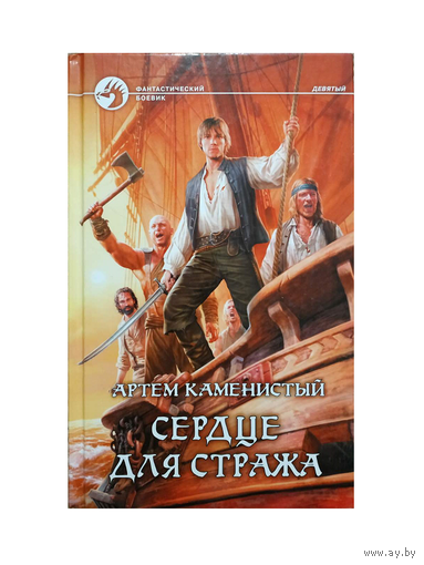 Артем Каменистый "Сердце для стража" (серия "Фантастический боевик")