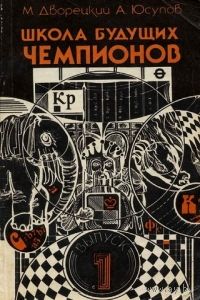 Дворецкий, Юсупов. Школа будущих чемпионов