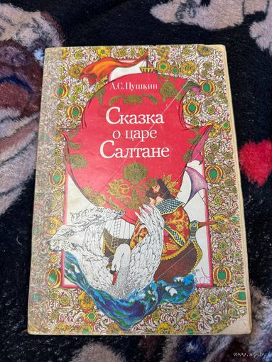 Сказка о Царе Салтане