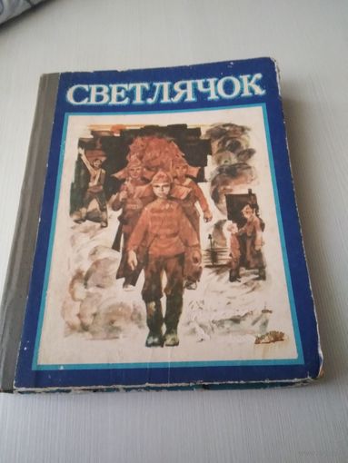 Светлячок